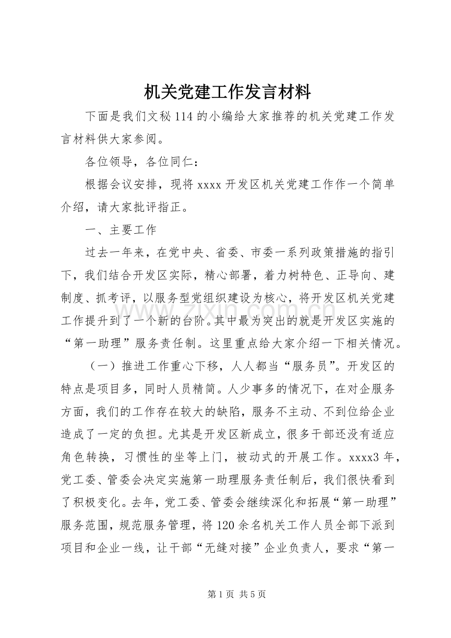 机关党建工作发言材料.docx_第1页