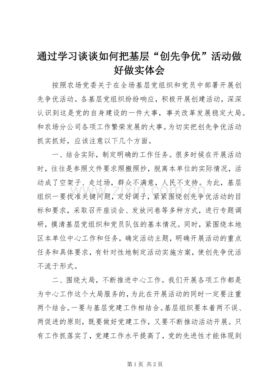通过学习谈谈如何把基层“创先争优”活动做好做实体会.docx_第1页