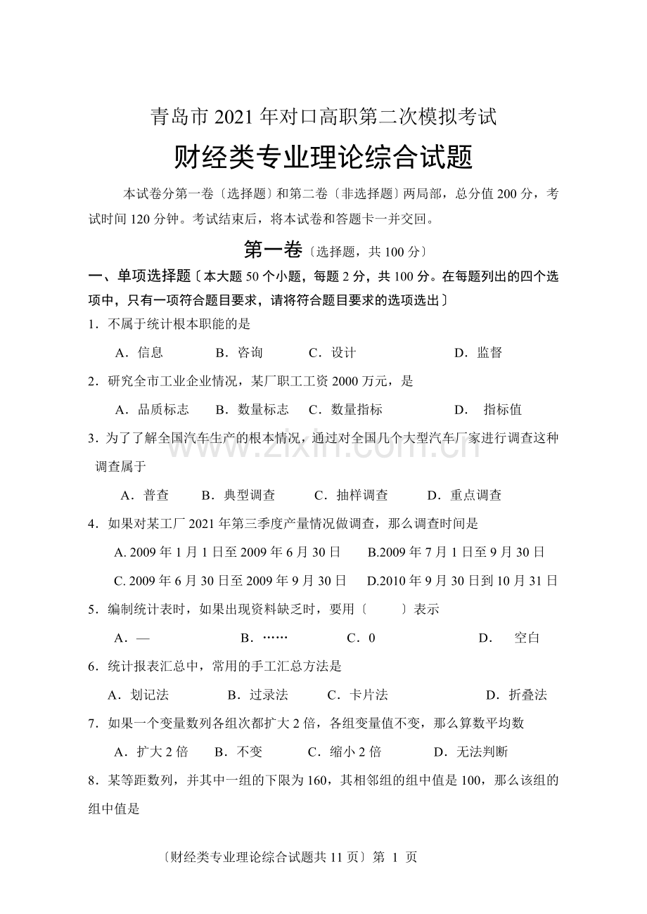 10年二模财经理论试题.docx_第1页