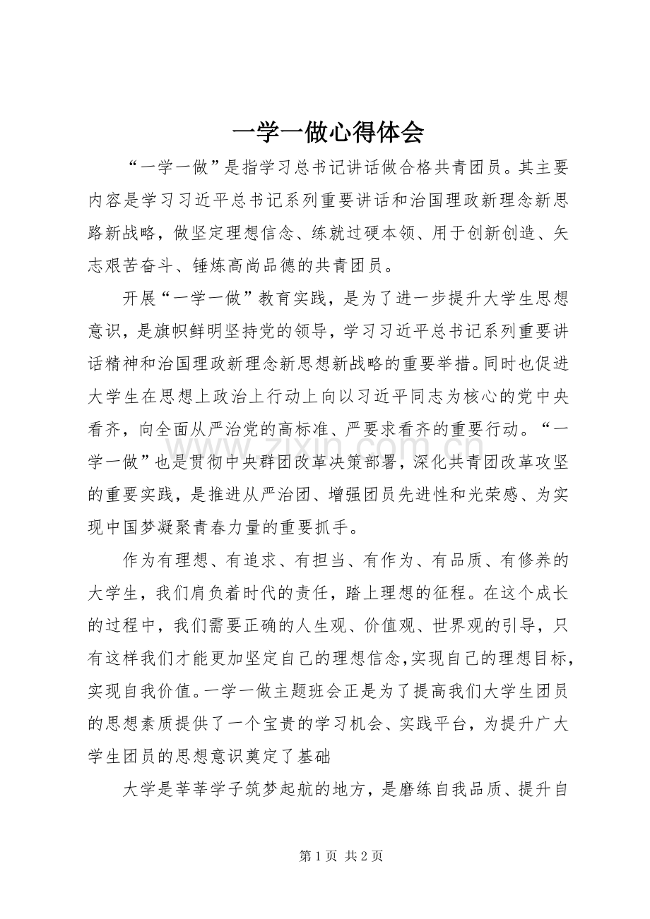 一学一做心得体会_8.docx_第1页
