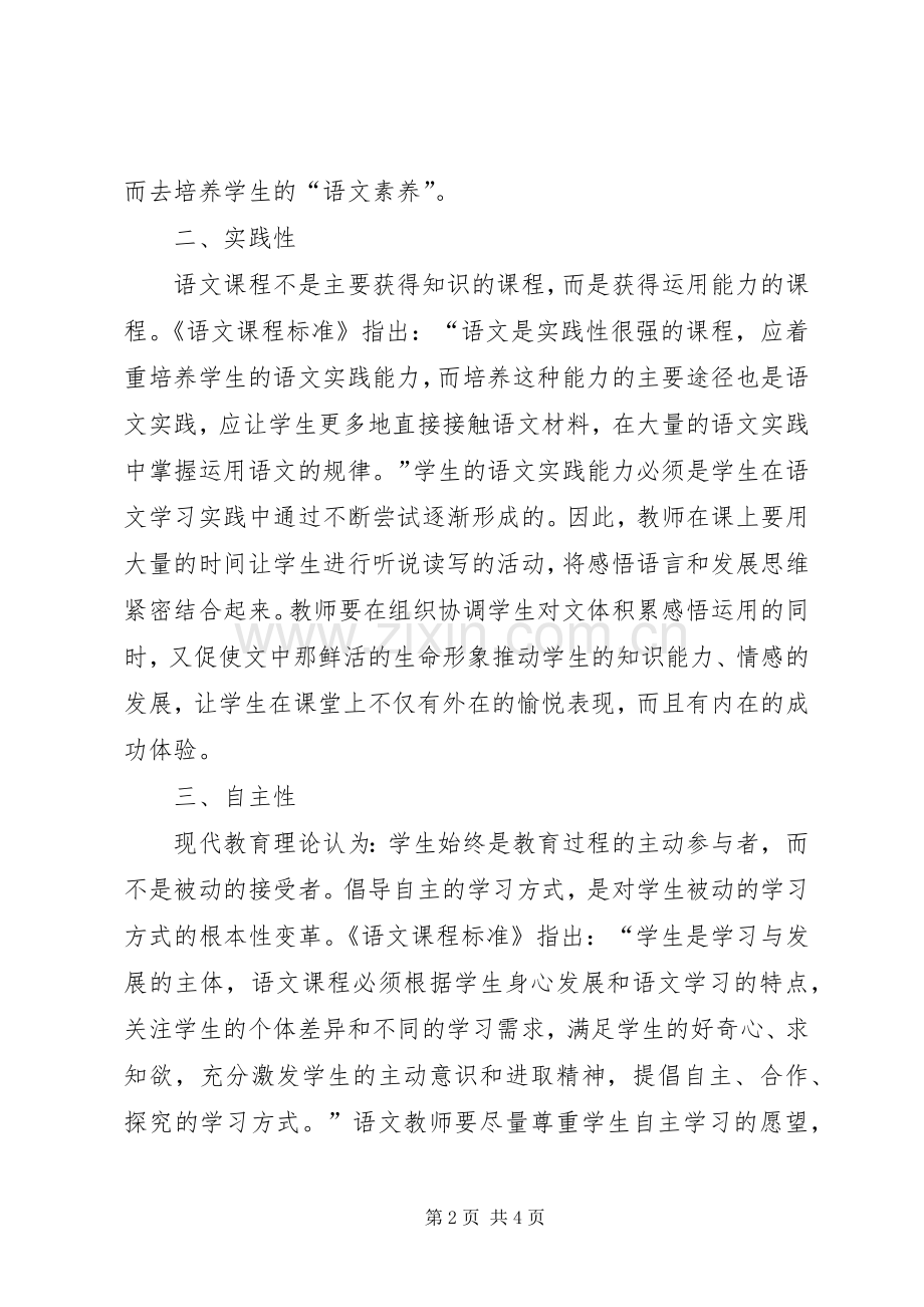 读《小学语文新版课程标准解析与教学指导》有感.docx_第2页