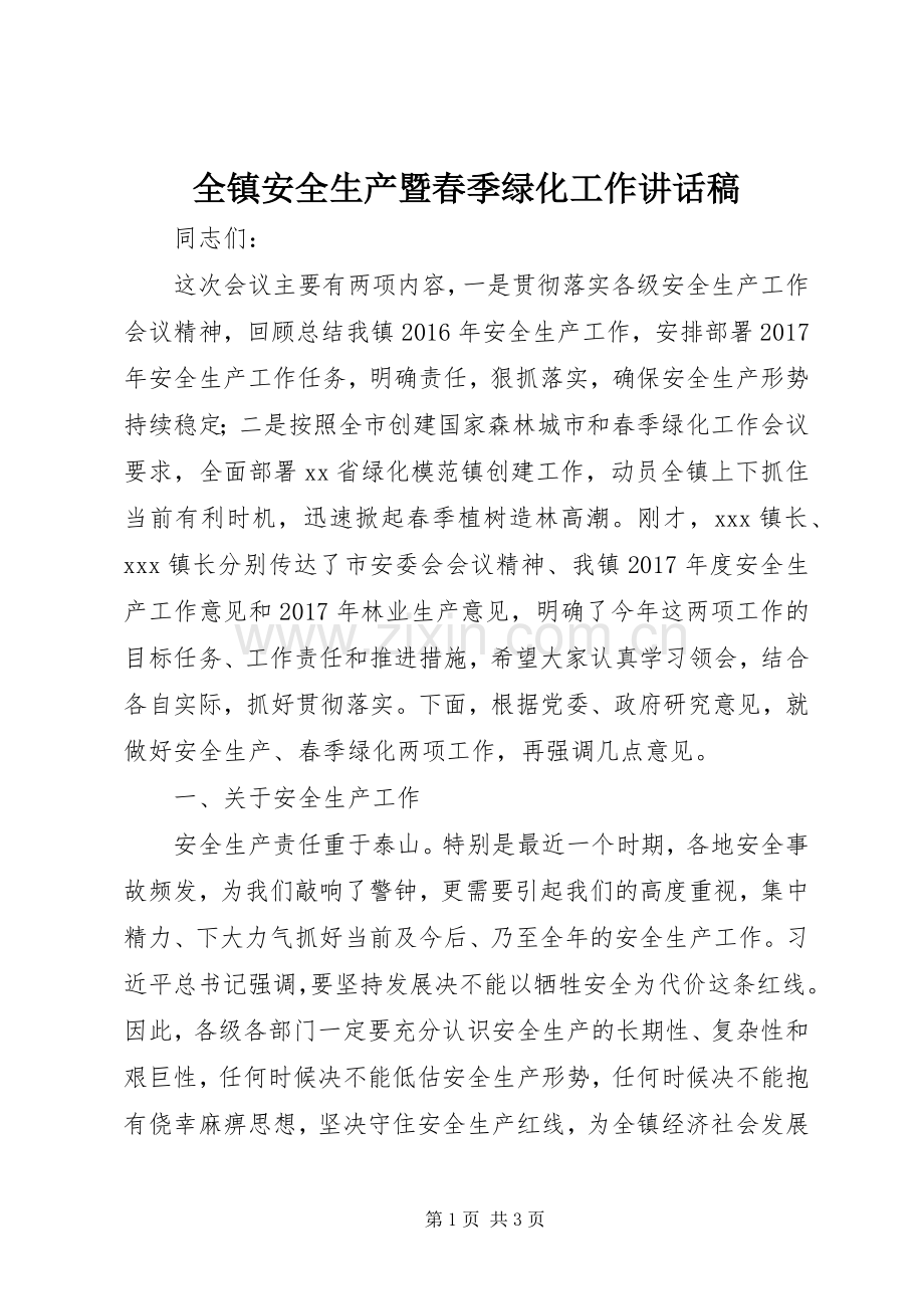 全镇安全生产暨春季绿化工作讲话稿.docx_第1页