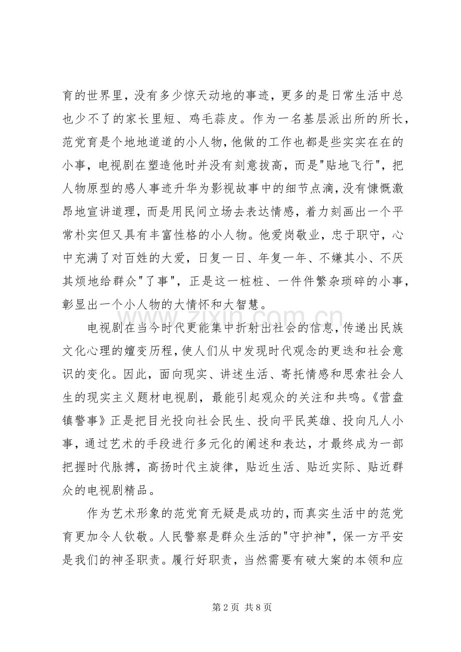 营盘镇警事观后感.docx_第2页