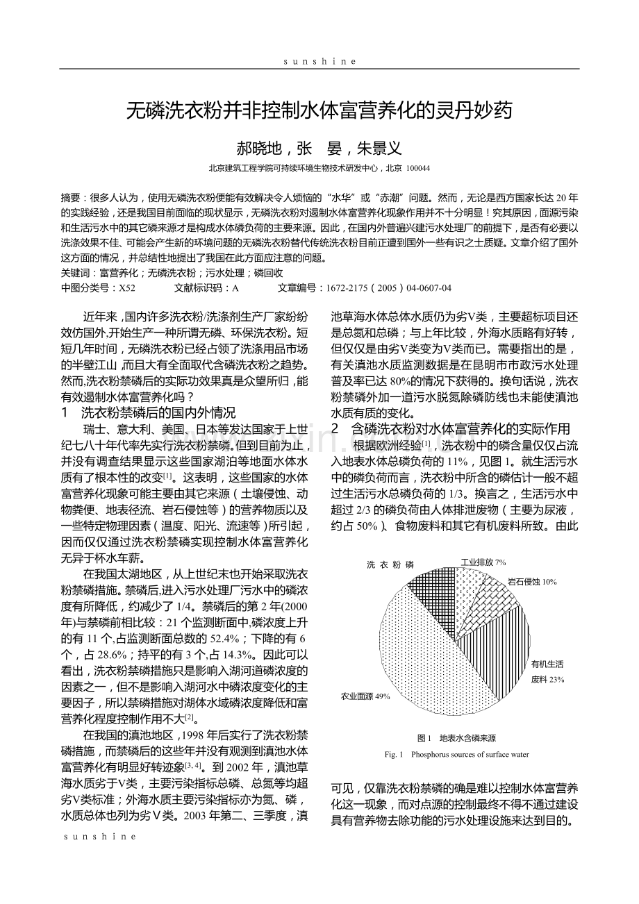 无磷洗衣粉并非控制水体富营养化的灵丹妙药.doc_第1页