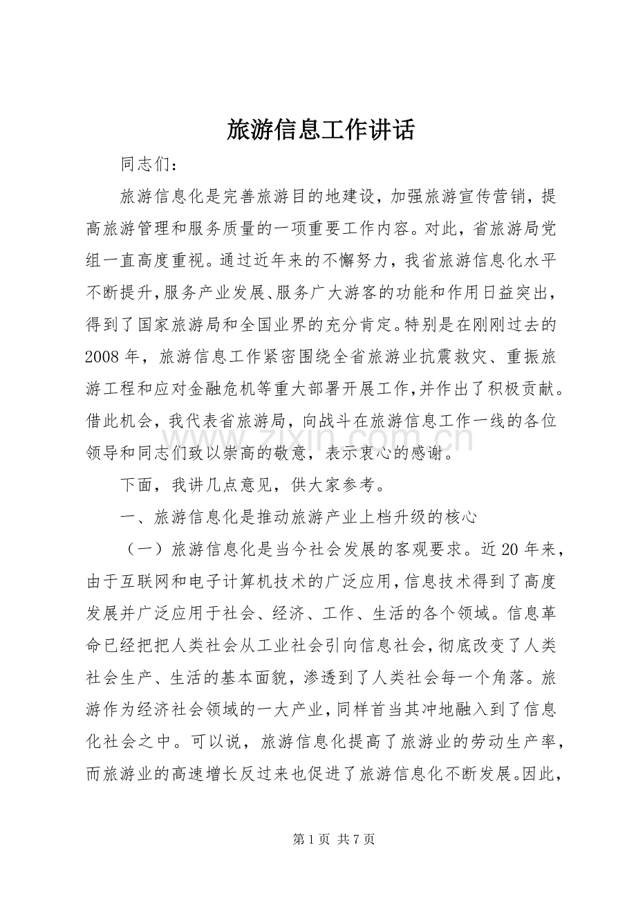 旅游信息工作讲话.docx_第1页