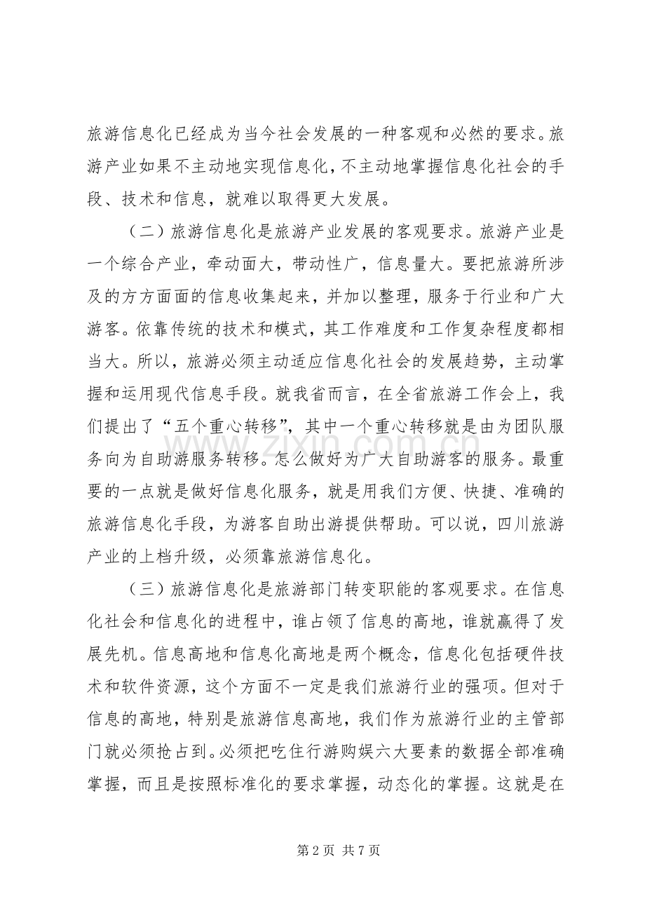 旅游信息工作讲话.docx_第2页
