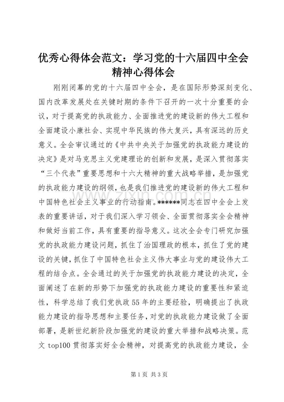 优秀心得体会范文：学习党的十六届四中全会精神心得体会.docx_第1页