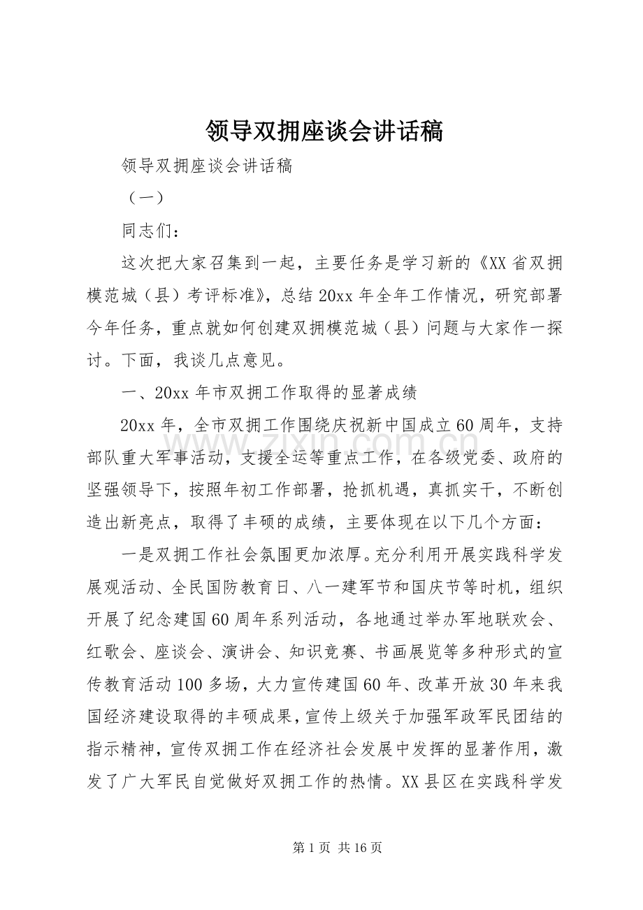 领导双拥座谈会讲话稿.docx_第1页