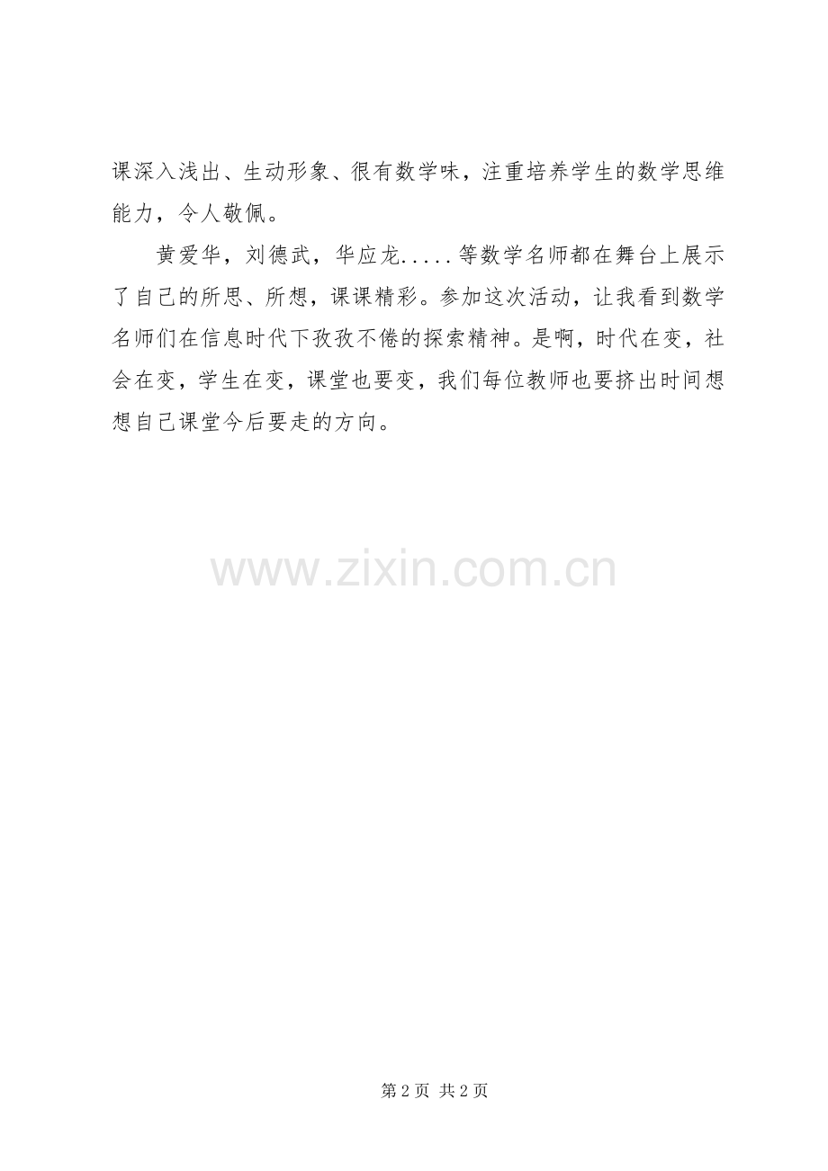 XX年杭州千课万人学习感受.docx_第2页