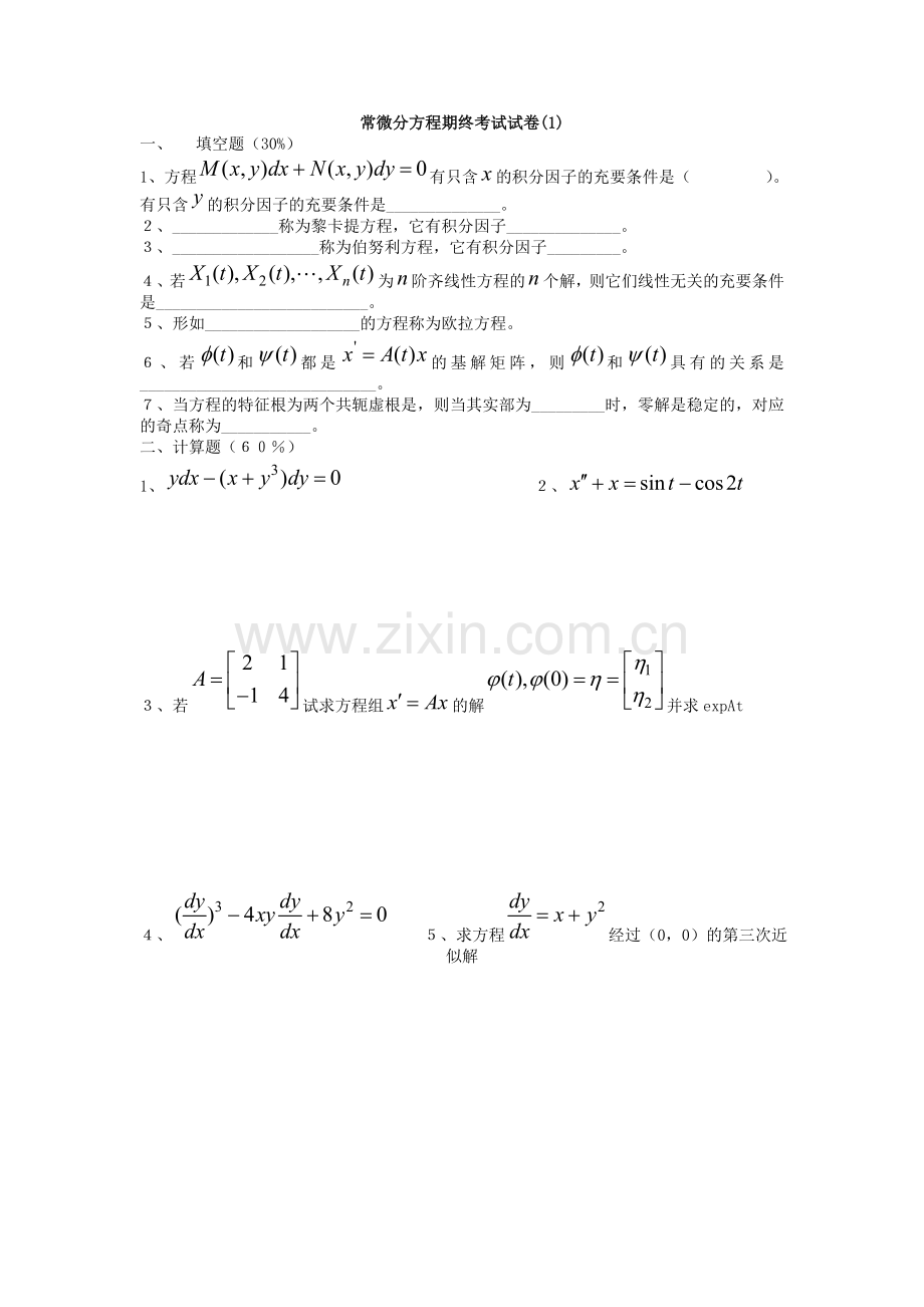 常微分方程试题库试卷库2.doc_第1页