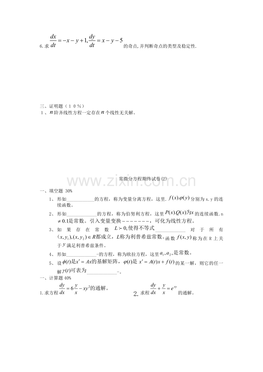 常微分方程试题库试卷库2.doc_第2页