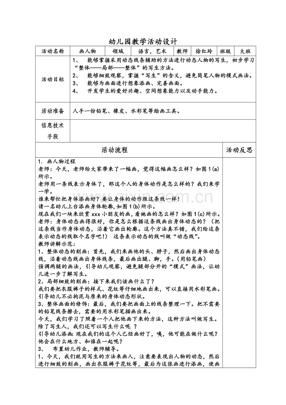 崇庆幼儿园教学活动设计表.doc_第1页