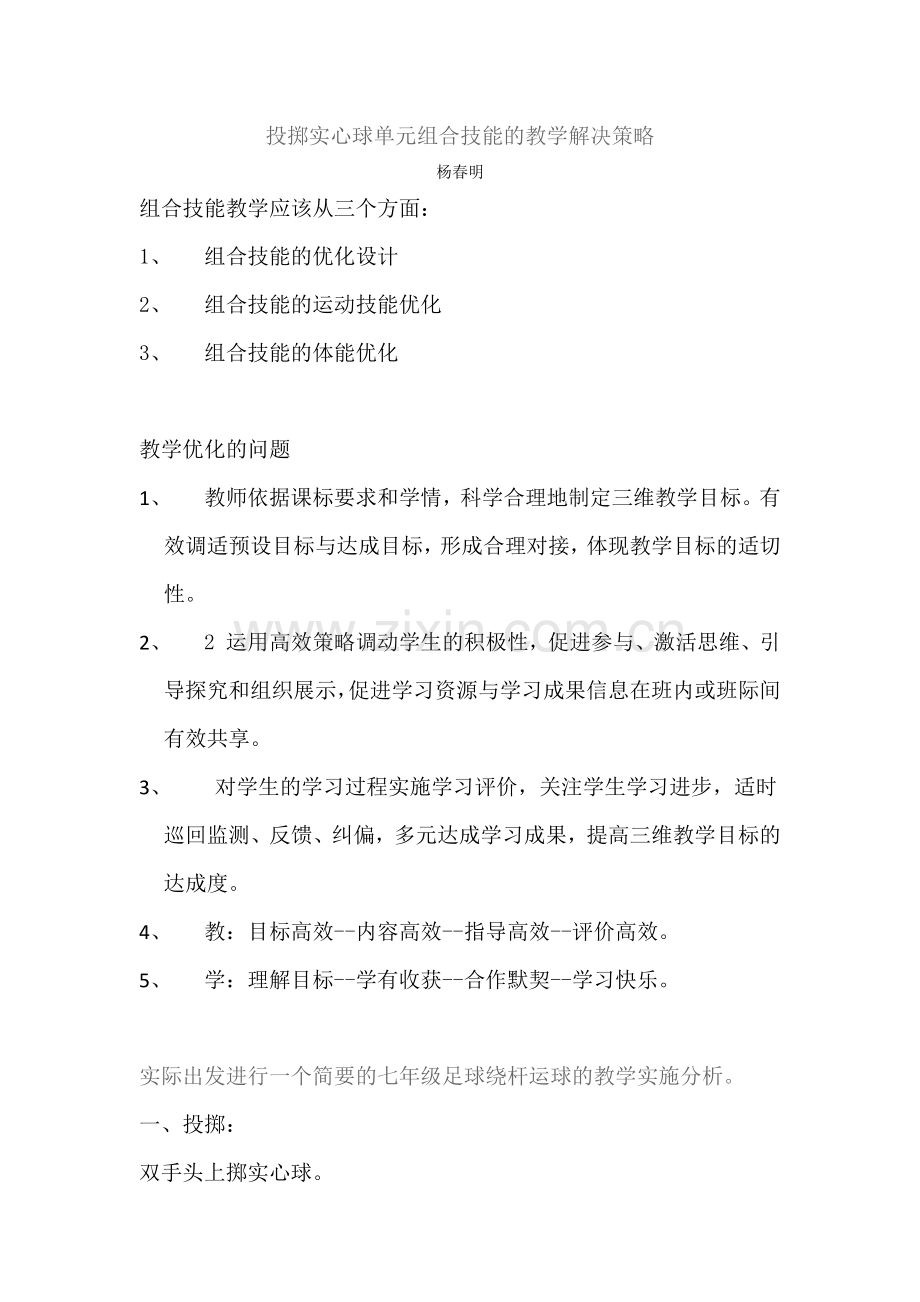投掷实心球单元组合技能的教学解决策略.docx_第1页