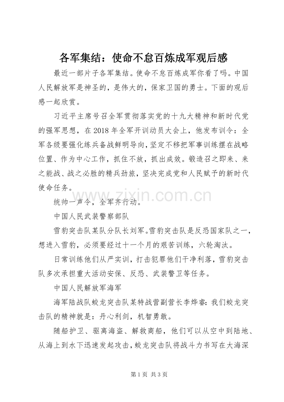 各军集结：使命不怠百炼成军观后感.docx_第1页