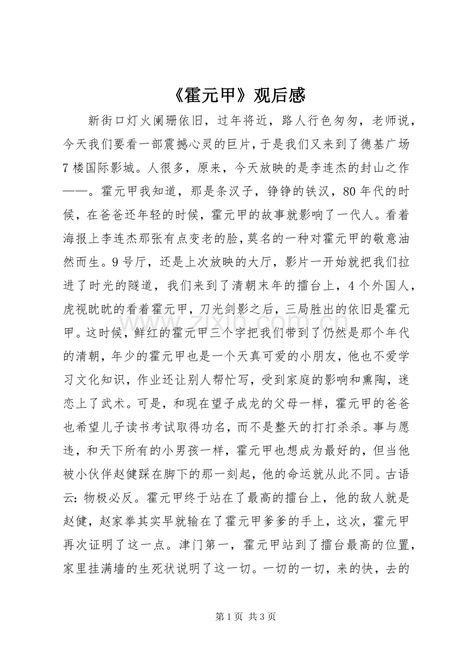 《霍元甲》观后感.docx_第1页