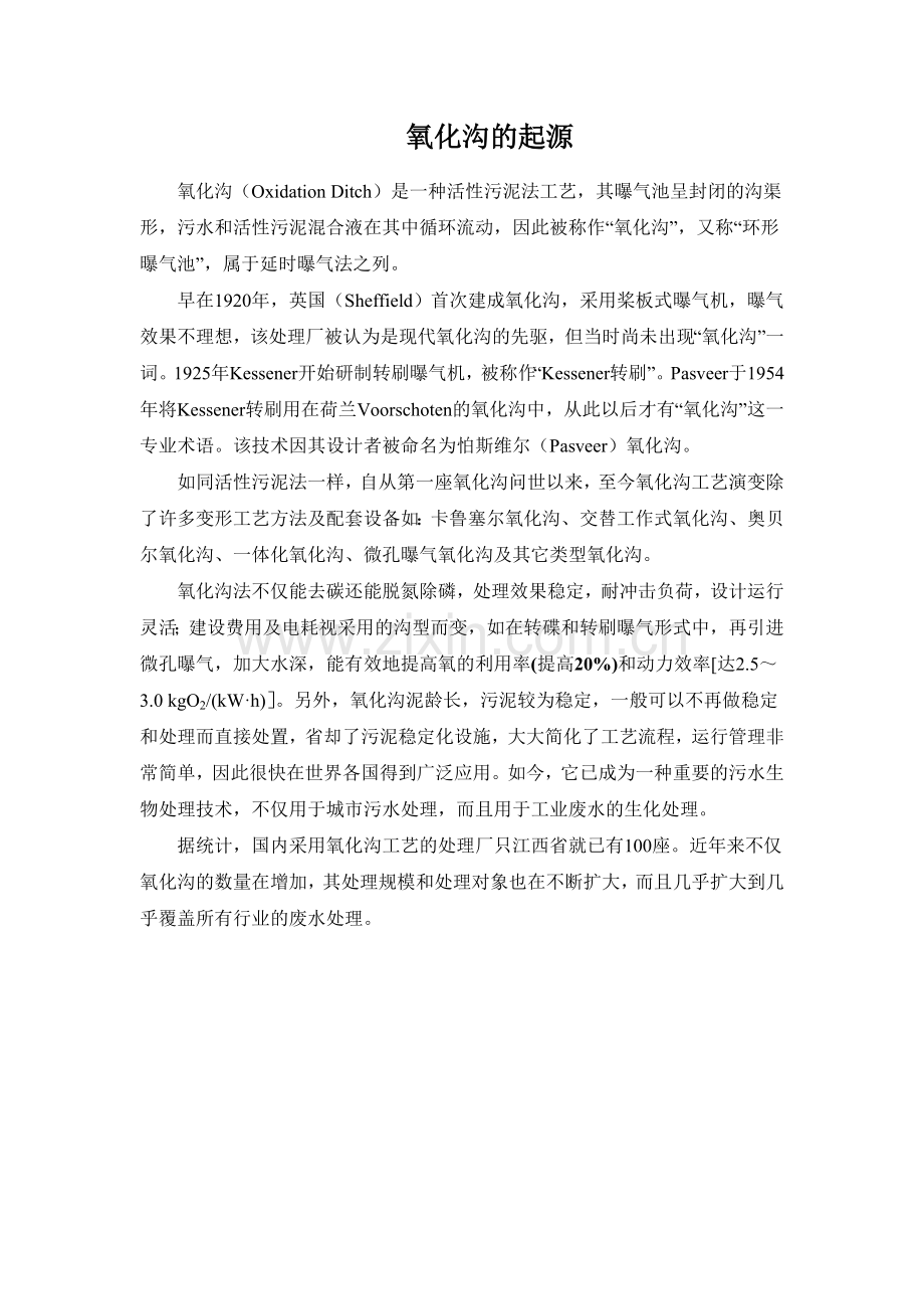氧化沟工艺介绍 以及污泥驯化过程介绍.doc_第1页