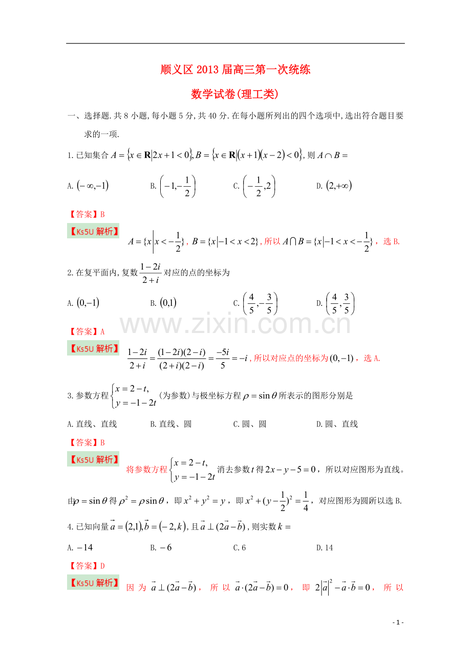 北京市顺义区高三数学第一次统练试题-理(含解析)新人教B版.doc_第1页