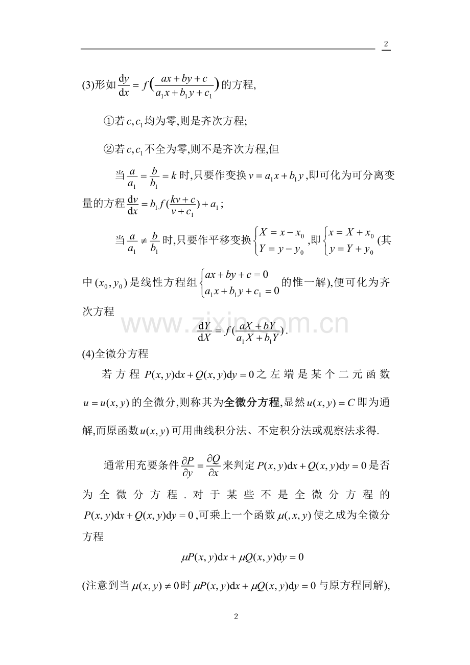 高等数学 期末复习之常微分方程部分.doc_第2页