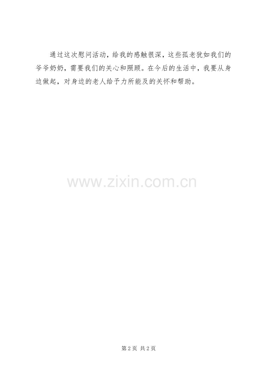 学习集体慰问孤老活动心得.docx_第2页