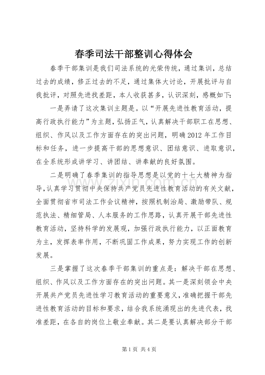 春季司法干部整训心得体会.docx_第1页