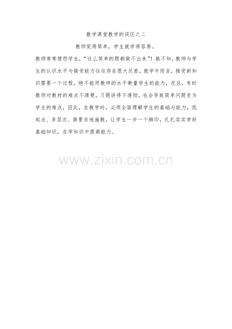 数学课堂教学的误区之二.docx_第1页