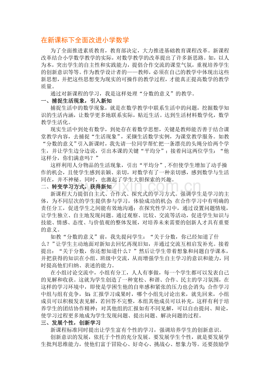 在新课标下全面改进小学数学.doc_第1页