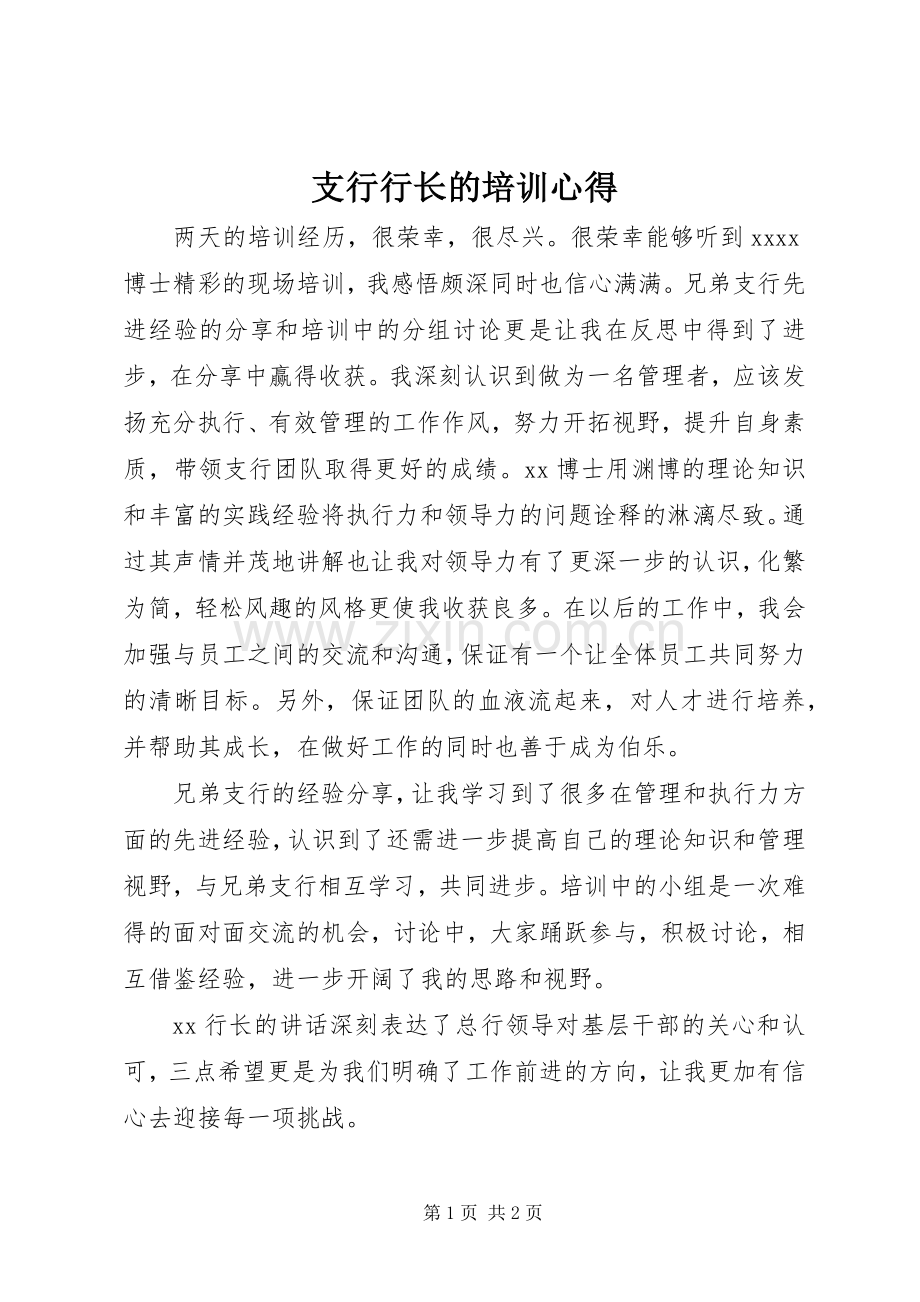 支行行长的培训心得.docx_第1页