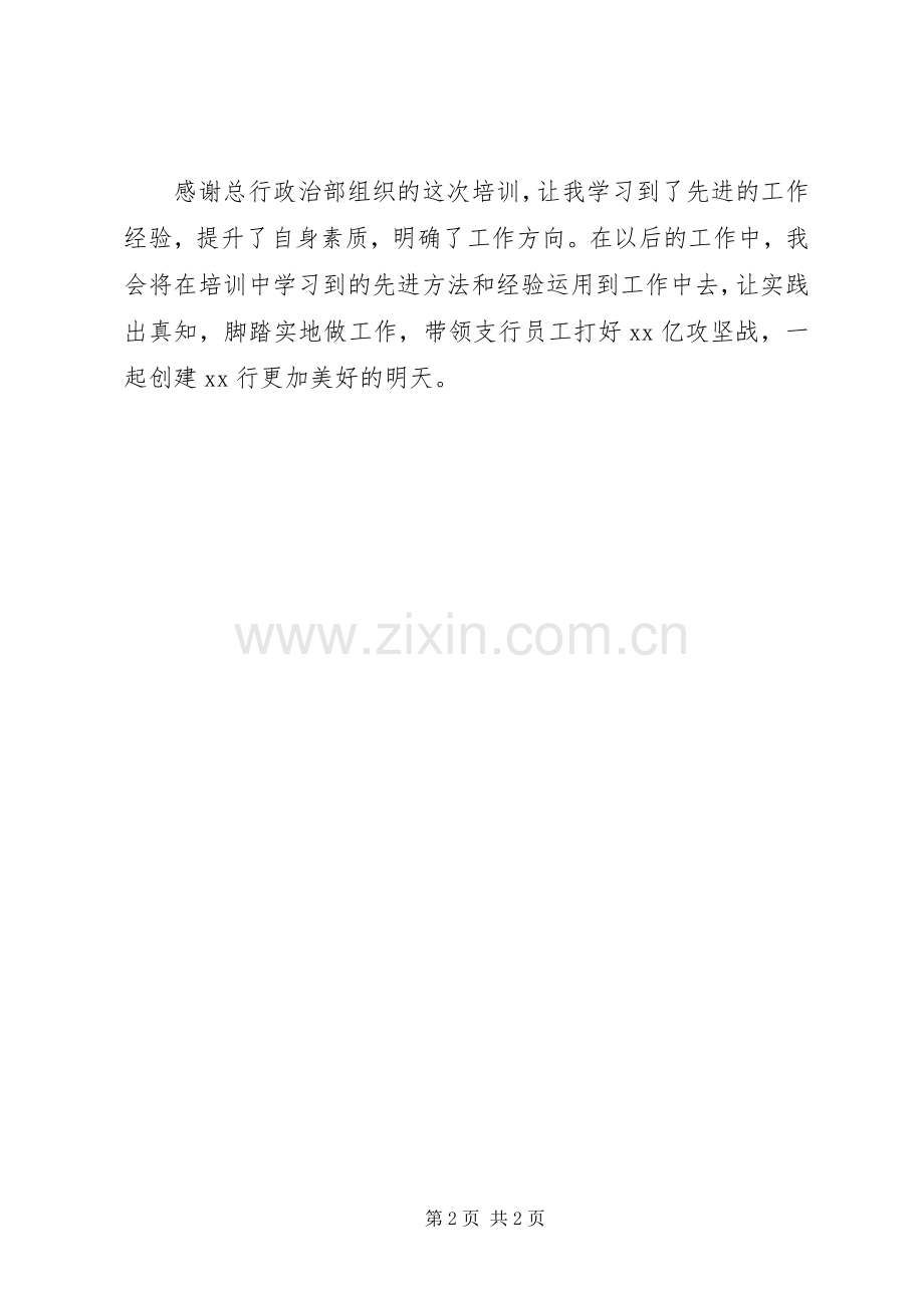 支行行长的培训心得.docx_第2页