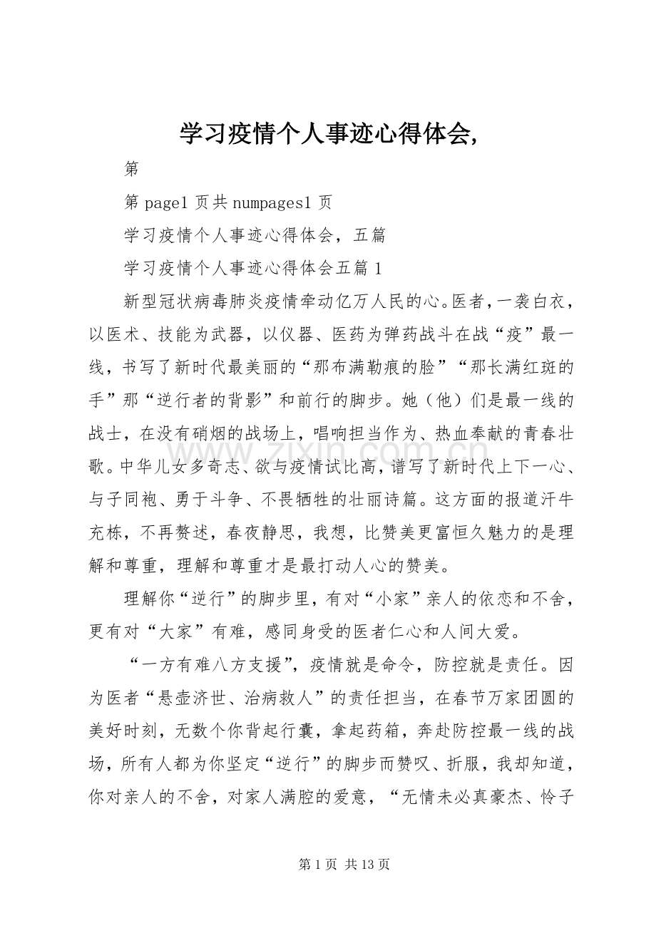 学习疫情个人事迹心得体会,.docx_第1页