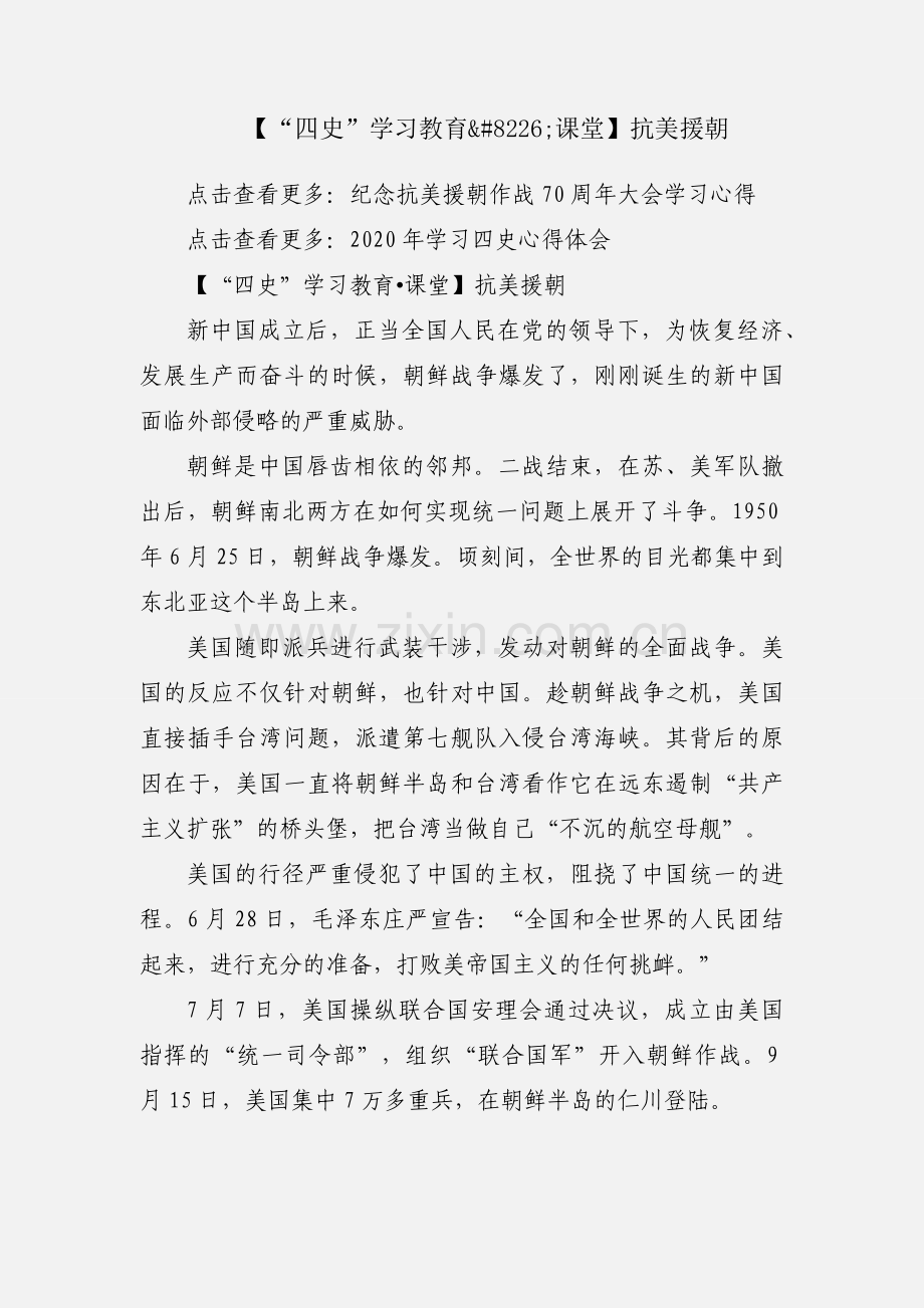 【“四史”学习教育•课堂】抗美援朝.docx_第1页