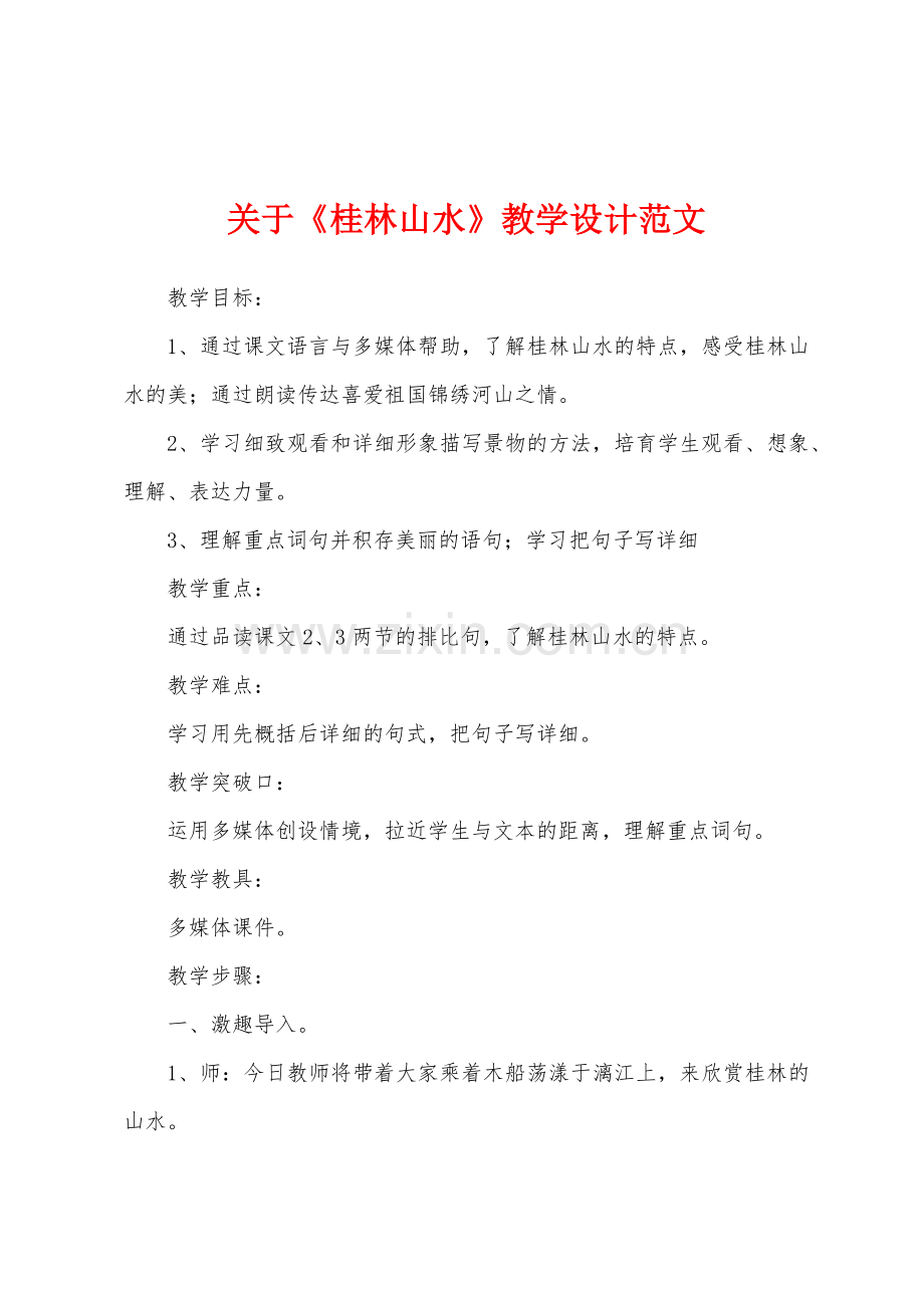 关于《桂林山水》教学设计范文.docx_第1页
