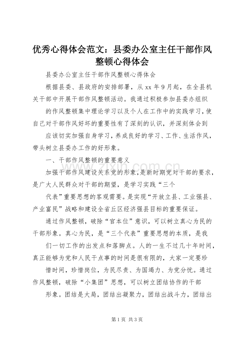 优秀心得体会范文：县委办公室主任干部作风整顿心得体会.docx_第1页