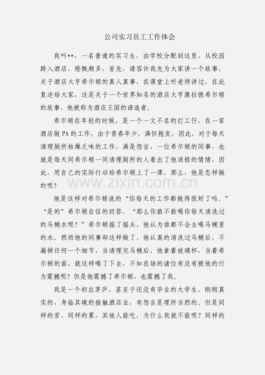 公司实习员工工作体会.docx_第1页
