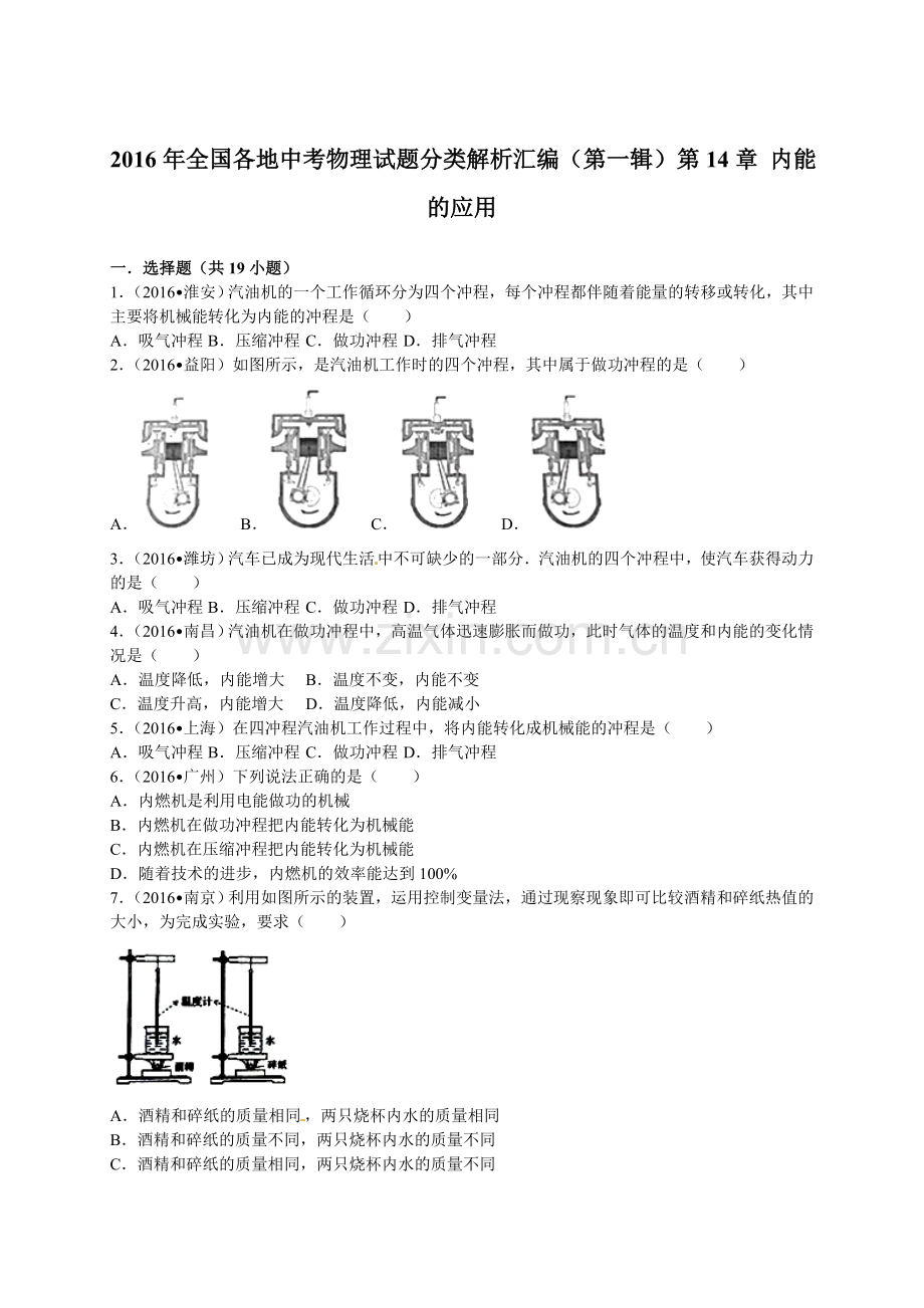 2016年全中考物理试题分类解析汇编（第一辑）（22份）2016年全国各地中考物理试题分类解析汇编（第一辑）第14章 内能的应用.doc_第1页