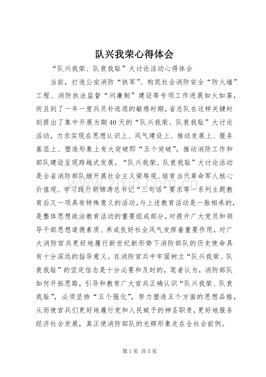 队兴我荣心得体会.docx_第1页