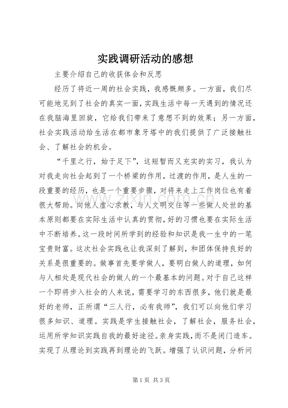 实践调研活动的感想.docx_第1页
