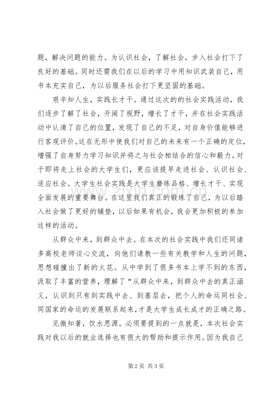 实践调研活动的感想.docx_第2页