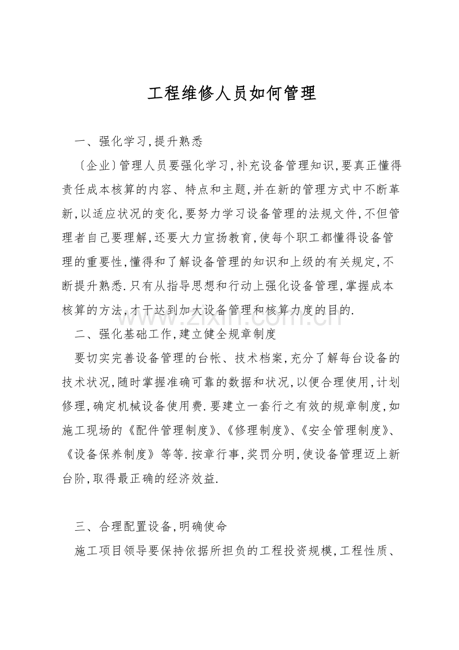 工程维修人员如何管理.docx_第1页