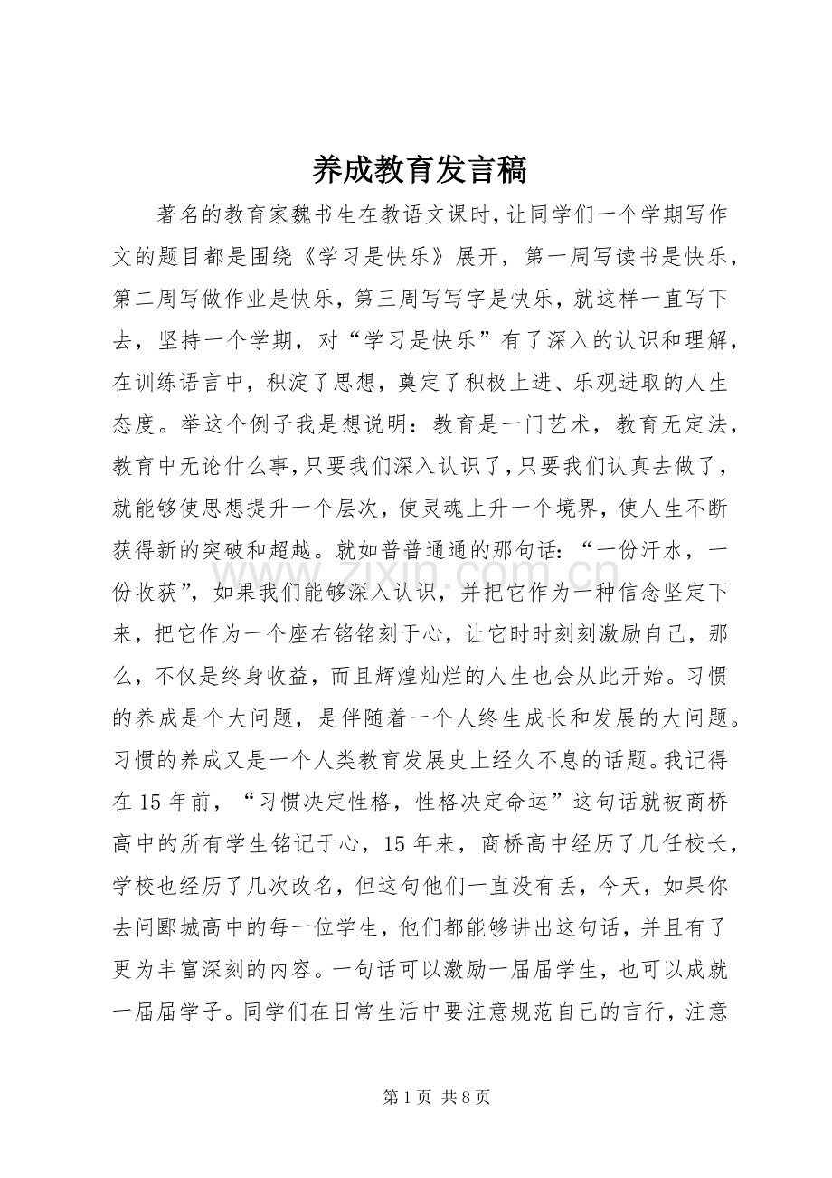 养成教育发言稿.docx_第1页