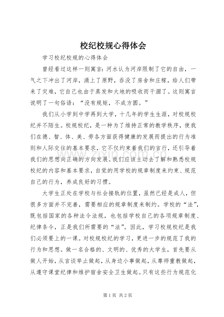校纪校规心得体会.docx_第1页