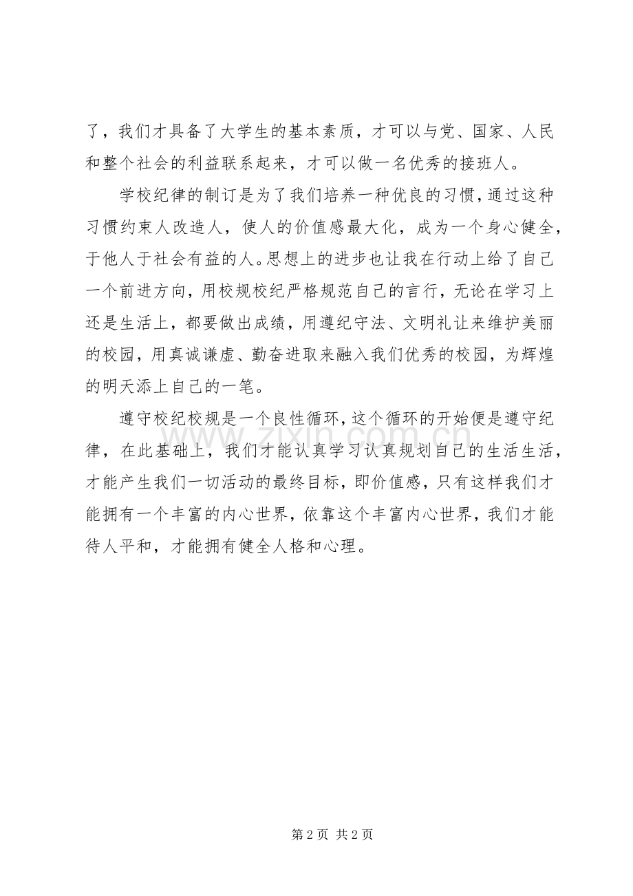 校纪校规心得体会.docx_第2页
