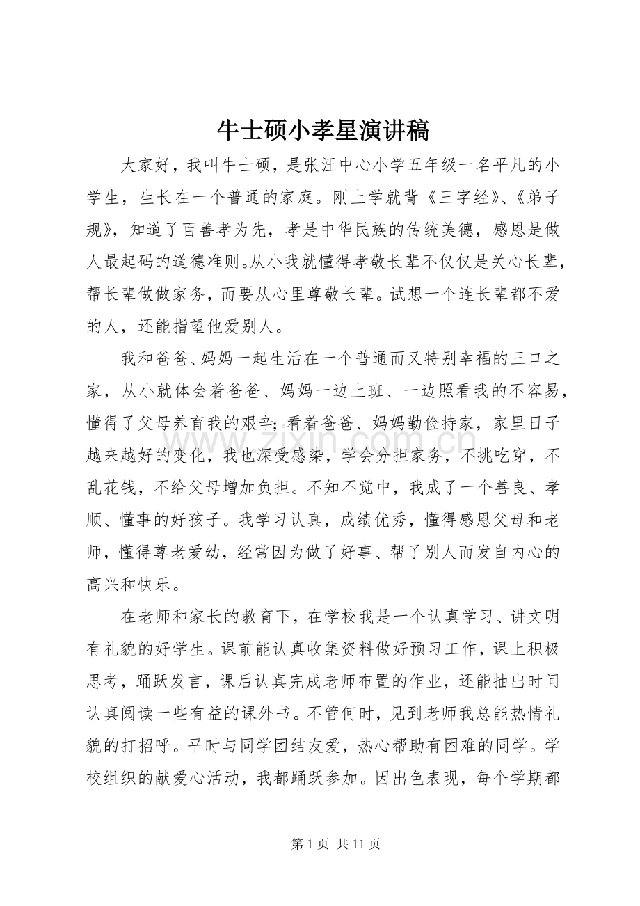 牛士硕小孝星演讲稿.docx_第1页