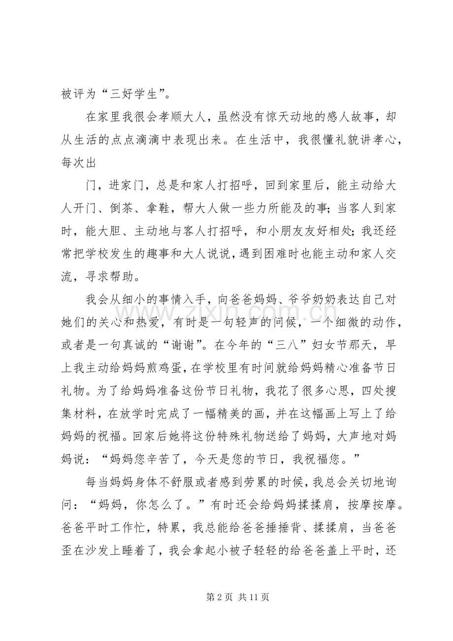 牛士硕小孝星演讲稿.docx_第2页