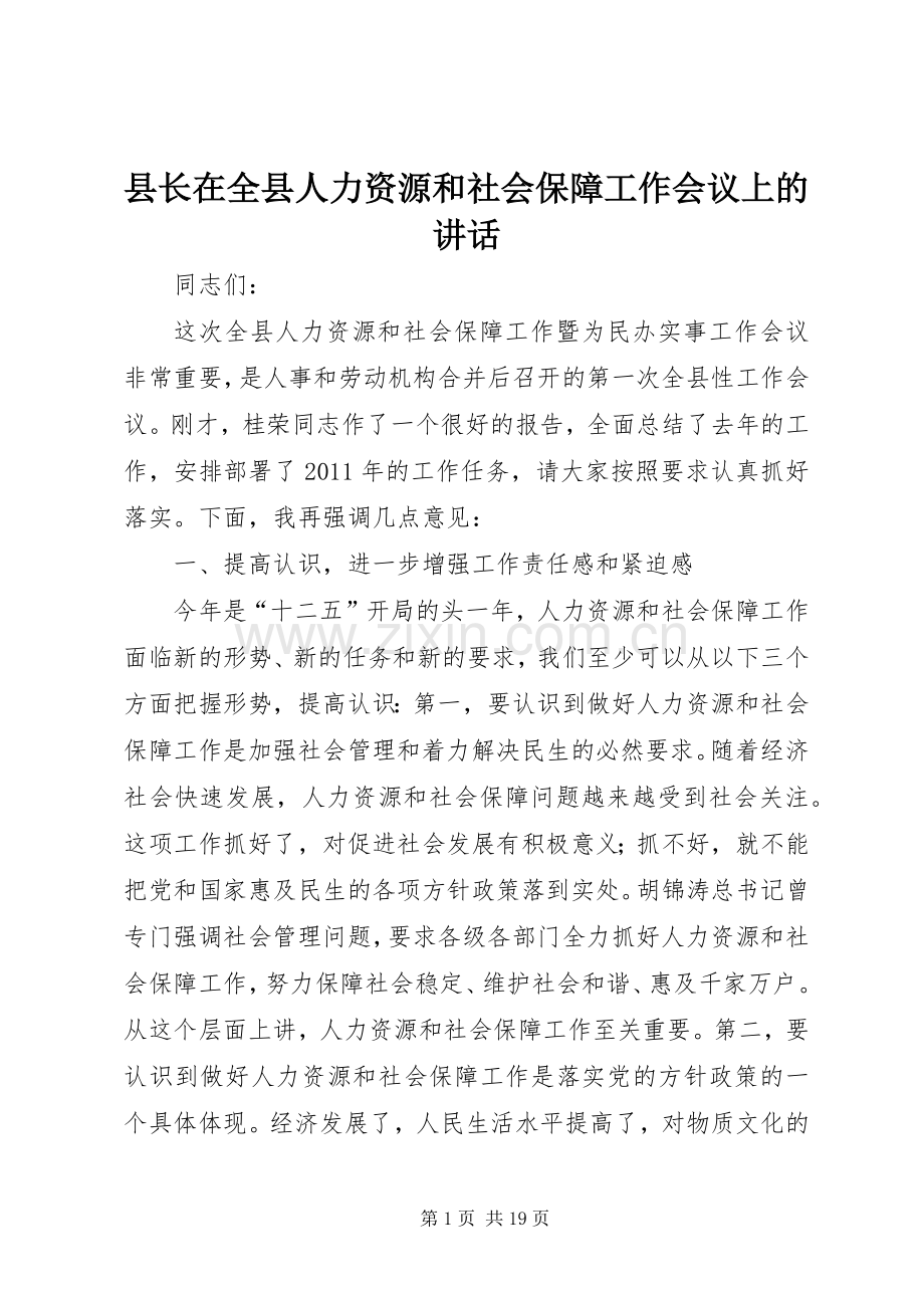 县长在全县人力资源和社会保障工作会议上的讲话.docx_第1页