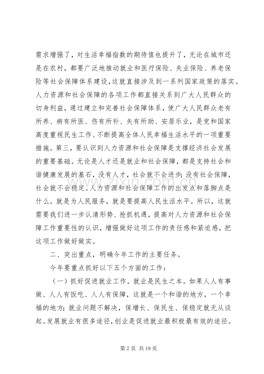 县长在全县人力资源和社会保障工作会议上的讲话.docx_第2页