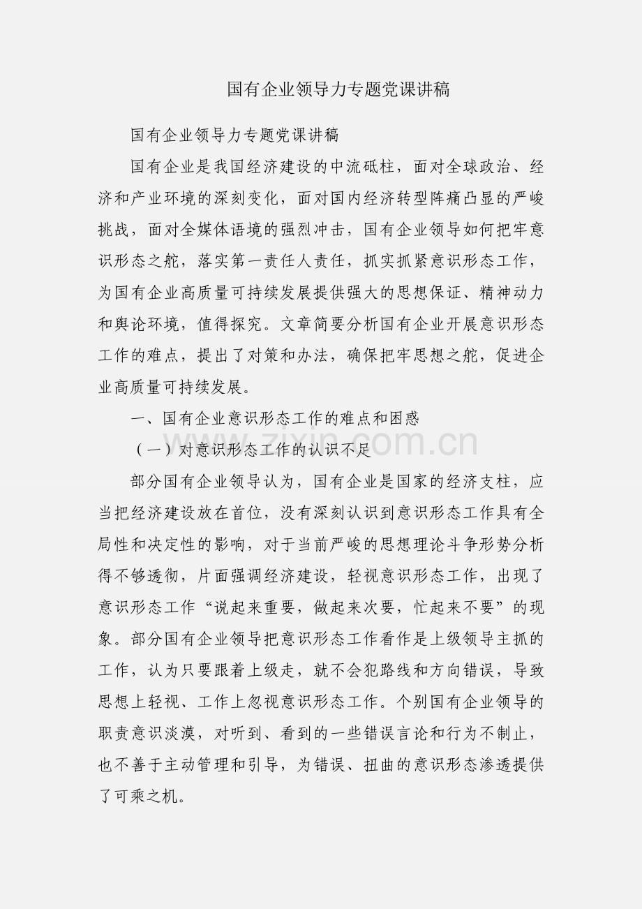 国有企业领导力专题党课讲稿.docx_第1页