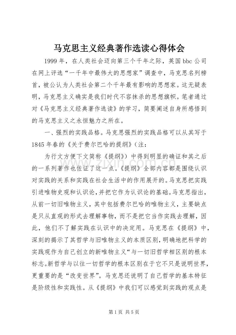 马克思主义经典著作选读心得体会.docx_第1页