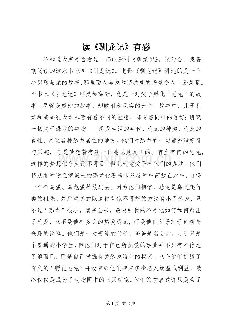 读《驯龙记》有感.docx_第1页