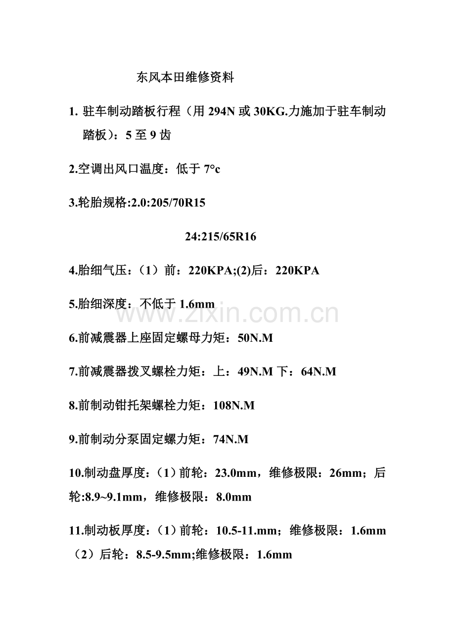 东风本田维修资料.doc_第1页