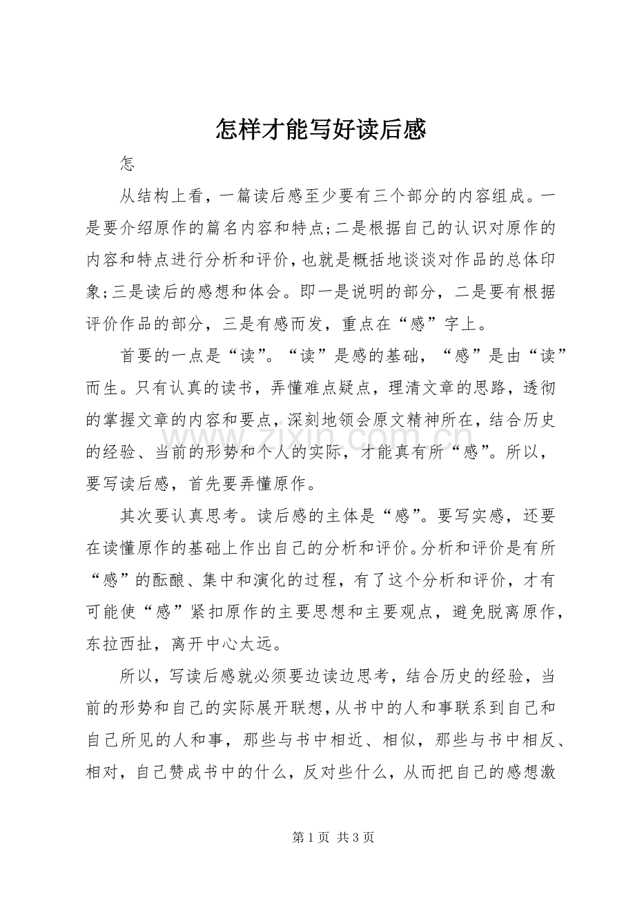 怎样才能写好读后感.docx_第1页